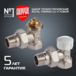 ROYAL THERMO термостатический набор для радиатора угловой 1/2 М30×1.5