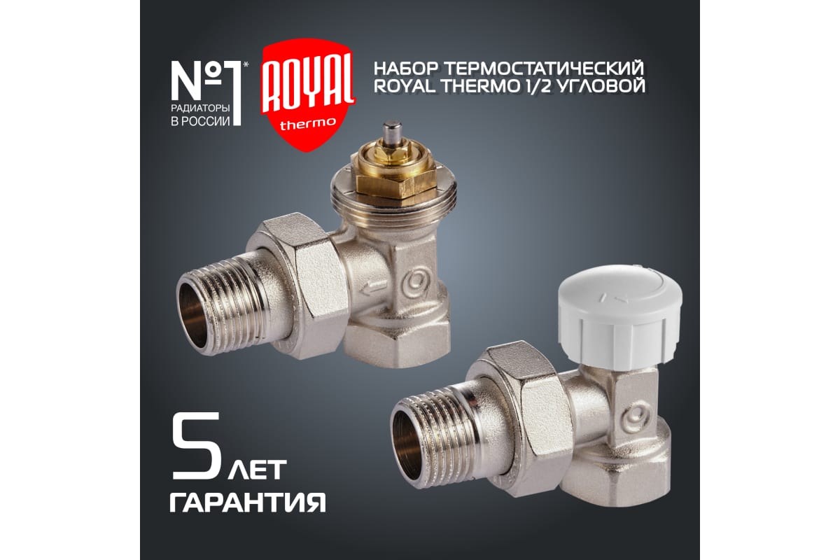ROYAL THERMO термостатический набор для радиатора угловой 1/2 М30×1.5