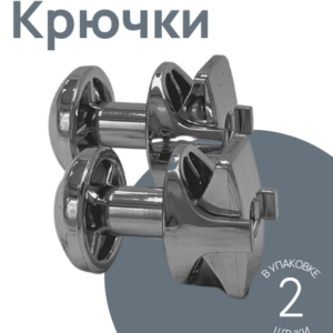 Крючок для п/с круглый (хром), пара