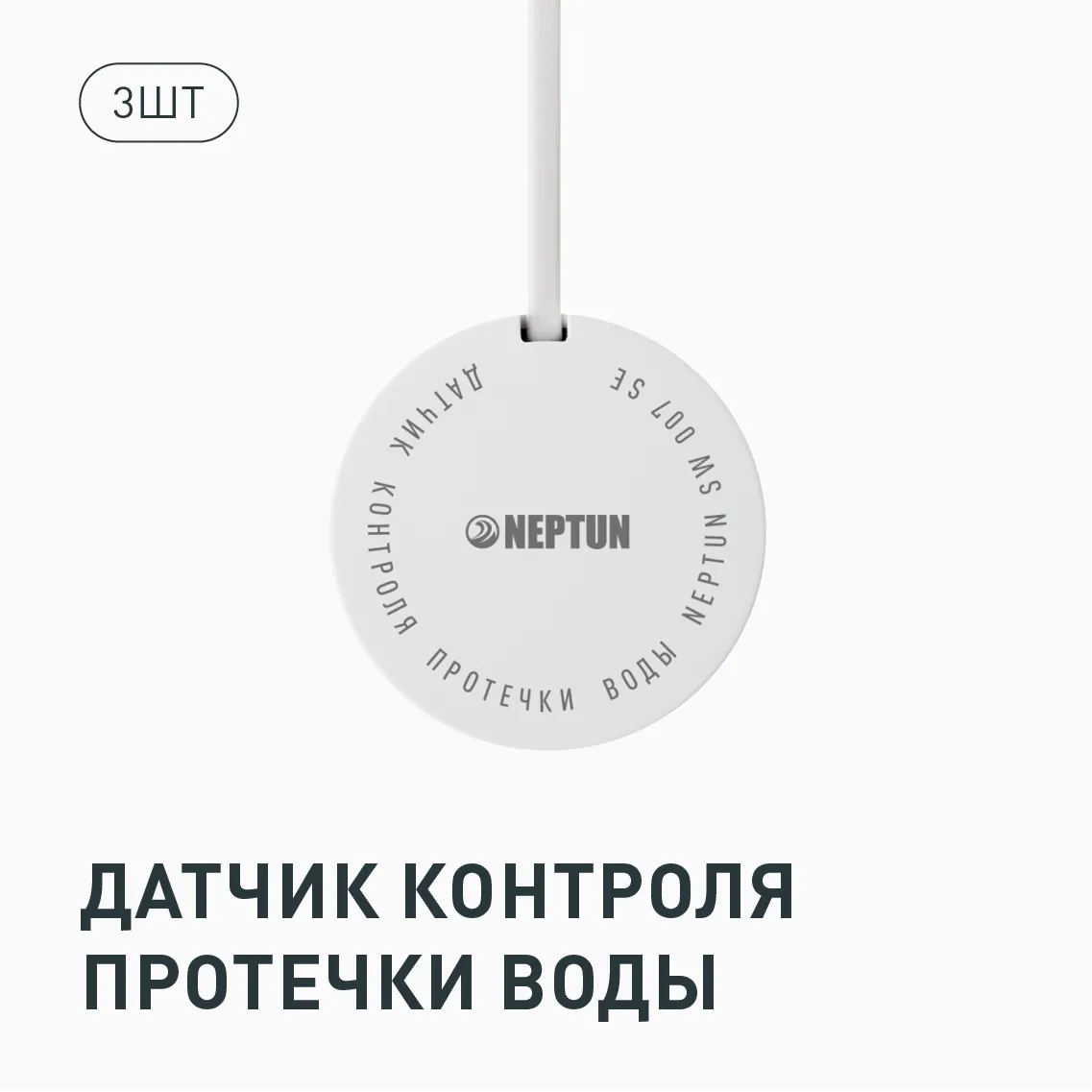 Neptun Special Edition, Умный проводной 1/2