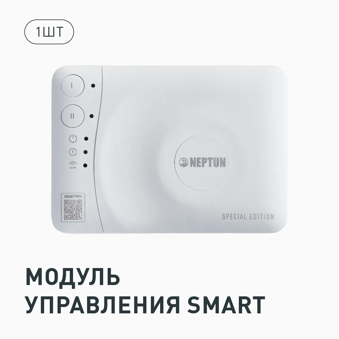 Neptun Special Edition, Умный проводной 1/2