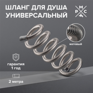 SH-200 Шланг для душа с двойным замком нерастяжной - 200 см