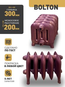 Чугунный радиатор Радимакс Bolton -  высотой 300/325 мм., шириной 1600 мм.,20сек. настенный/напольный ;  боковое/нижнее  подключение, цвет: грунт