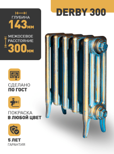 Чугунный радиатор Радимакс Derby 300 -  высотой 382/460 мм., шириной 720 мм.,12сек. настенный/напольный ;  боковое/нижнее  подключение, цвет: грунт