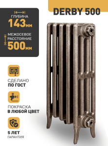 Чугунный радиатор Радимакс Derby 500 -  высотой 582/660 мм., шириной 480 мм.,8сек. настенный/напольный ;  боковое/нижнее  подключение, цвет: грунт