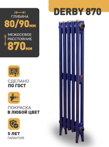 Чугунный радиатор Радимакс Derby 870 -  высотой 965/1035 мм., шириной 840 мм.,14сек. настенный/напольный ;  боковое/нижнее  подключение, цвет: грунт