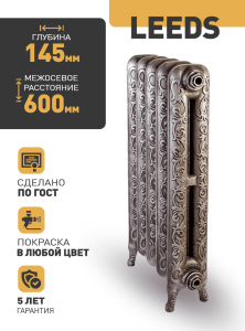 Чугунный радиатор Радимакс Leeds -  высотой 680/750 мм., шириной 140 мм.,2сек. настенный/напольный ;  боковое/нижнее  подключение, цвет: грунт