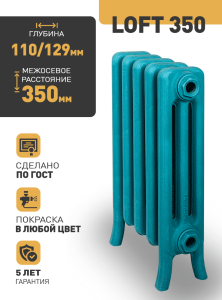 Чугунный радиатор Радимакс Loft 350 -  высотой 430/500 мм., шириной 960 мм.,16сек. настенный/напольный ;  боковое/нижнее  подключение, цвет: грунт