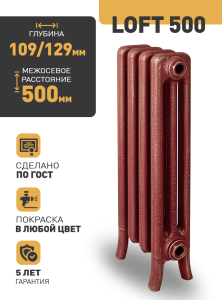 Чугунный радиатор Радимакс Loft 500 -  высотой 580/650 мм., шириной 120 мм.,2сек. настенный/напольный ;  боковое/нижнее  подключение, цвет: грунт