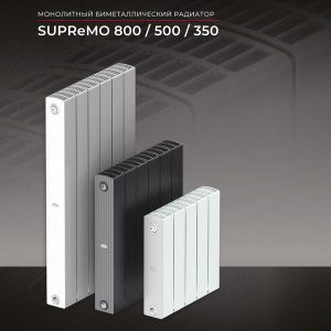 Биметаллический радиатор Rifar SUPReMO 350 - 10 секций,  высотой 425 мм., шириной 800 мм., боковое подключение, цвет  RAL (на выбор)