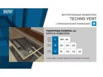 Внутрипольный конвектор Techno Usual KVZV , глубиной 105 мм., шириной решетки 250 мм., длиной 1000 мм., цвет решетки на выбор/KVZV 250-105-1000