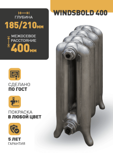 Чугунный радиатор Радимакс Windsbold 400 -  высотой 500/500 мм., шириной 800 мм.,10сек. настенный/напольный ;  боковое/нижнее  подключение, цвет: грунт