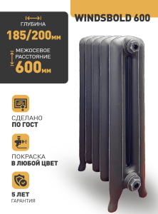 Чугунный радиатор Радимакс Windsbold 600 -  высотой 700/760 мм., шириной 1120 мм.,14сек. настенный/напольный ;  боковое/нижнее  подключение, цвет: грунт