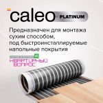Комплект теплого пола CALEO  Платина 50/230-0,5-1,5