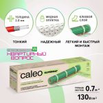 Комплект теплого пола CALEO Супермат 130-0,5-10,0
