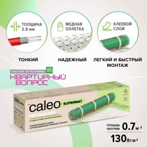 Комплект теплого пола CALEO Супермат 130-0,5-10,0