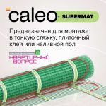 Комплект теплого пола CALEO Супермат 130-0,5-10,0