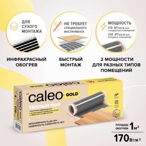 Комплект теплого пола CALEO Золото 170-0,5-2,0