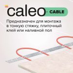 Комплект теплого пола CALEO Кабель 18W-60