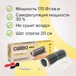 Комплект теплого пола CALEO Золото 170-0,5-2,0