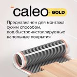 Комплект теплого пола CALEO Золото 170-0,5-2,0