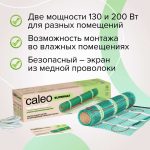 Комплект теплого пола CALEO Супермат 130-0,5-10,0