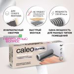 Комплект теплого пола CALEO  Платина 50/230-0,5-1,5