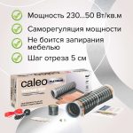 Комплект теплого пола CALEO  Платина 50/230-0,5-1,5
