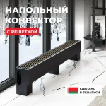 Напольный конвектор Новатерм НТ-Н, высотой 250 мм., шириной решетки 198 мм., длиной 500 мм., нижнее подключение