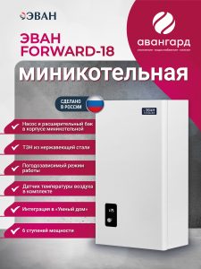 Электрическая миникотельная ЭВАН FORWARD - 18