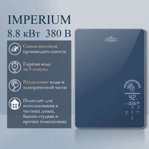 Электрический проточный водонагреватель PRIMOCLIMA IMPERIUM 8.8 кВт
