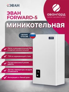 Электрическая миникотельная ЭВАН FORWARD - 5