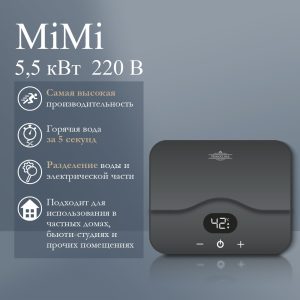 Электрический проточный водонагреватель PRIMOCLIMA MiMi 5.5 кВт темно-серый