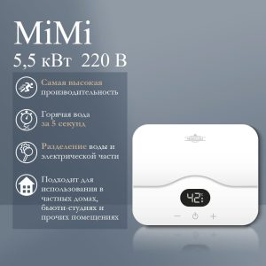 Электрический проточный водонагреватель PRIMOCLIMA MiMi 5.5 кВт белый