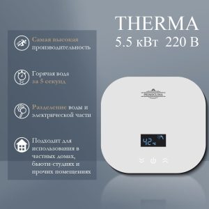 Электрический проточный водонагреватель PRIMOCLIMA THERMA 5.5 кВт белый