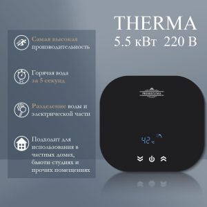 Электрический проточный водонагреватель PRIMOCLIMA THERMA 5.5 кВт черный