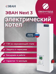 Электрический котел ЭВАН NEXT - 3
