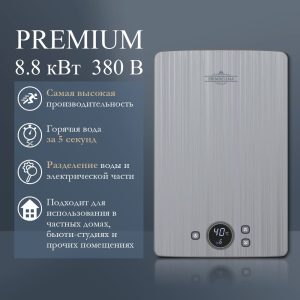 Электрический проточный водонагреватель PRIMOCLIMA PREMIUM 8.8 кВт